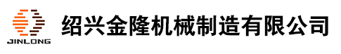 客戶訂單案例4-客戶案例-紹興金隆機(jī)械制造有限公司