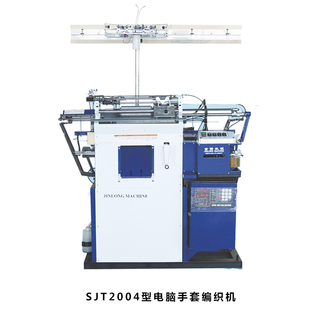 SJT2004型電腦手套編織機